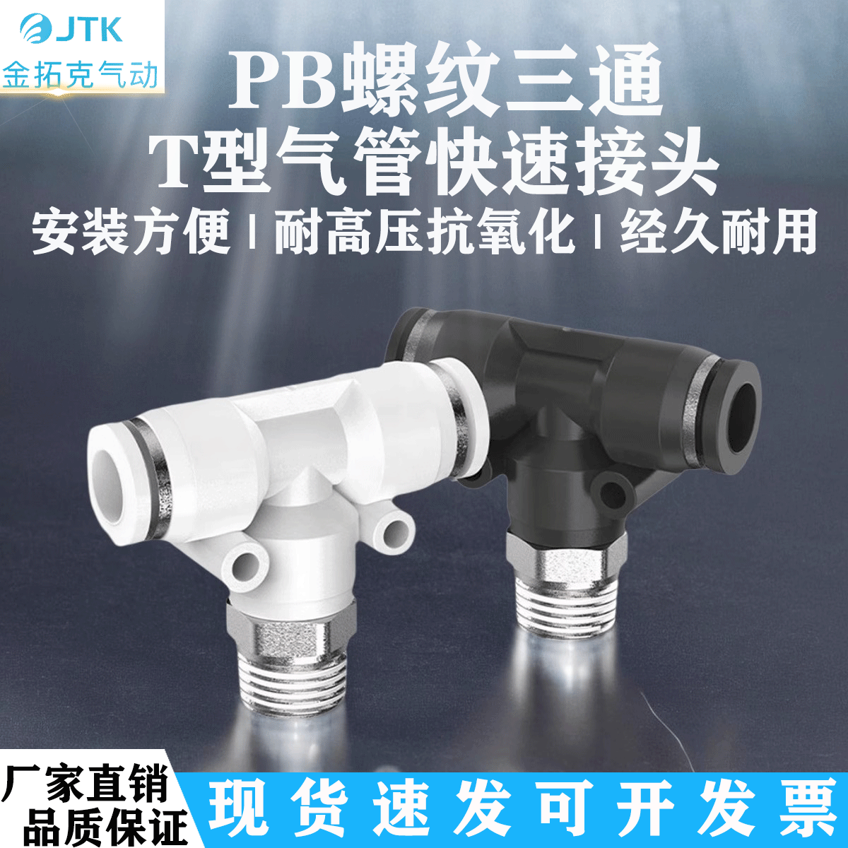 JTK螺纹气管快速接头PB4-01T型正三通气动接头PB8-01外螺纹接头