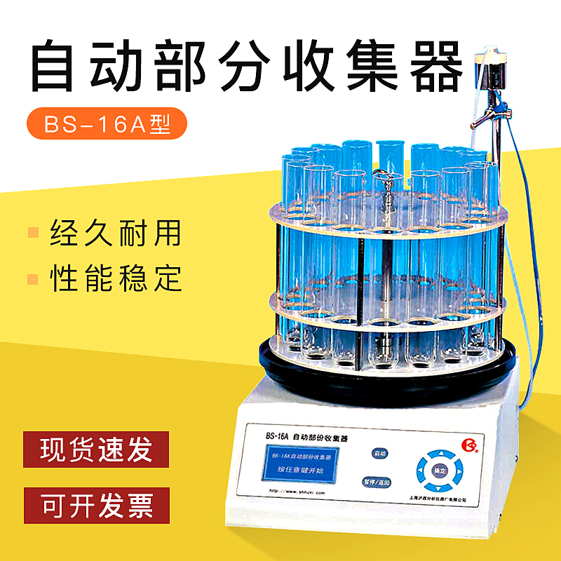 【上海沪西】BS-16A 自动部分收集器