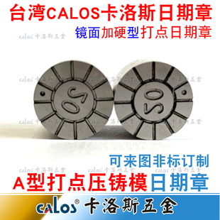进口压铸模具日期章打点日期章铝合金铜压铸模具年月日章订制