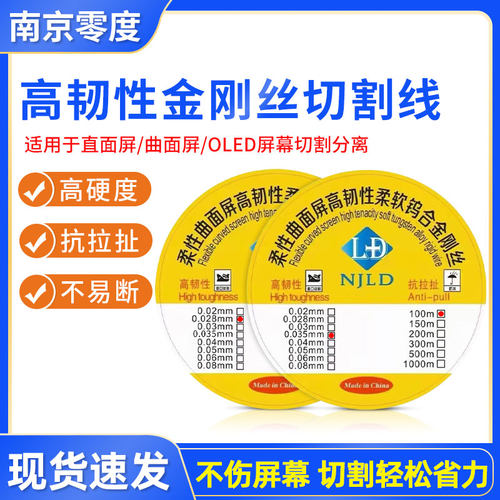 南京零度金刚丝 液晶屏幕分离切割进口高硬度金钢丝0.028 0.035