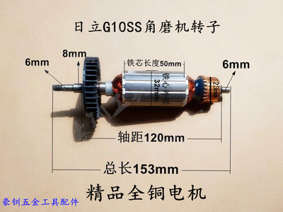 适配HITACHI日立G10SS角磨机转子 100手磨机电机 M6螺帽 精品转子