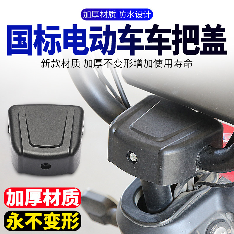 新国标电动车车把盖爱玛雅笛台铃车把立盖龙头盖塑料壳防尘罩通用