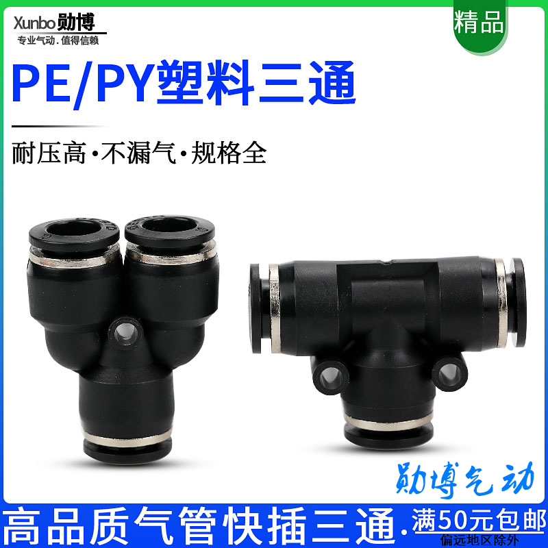 气动气管快插等径三通T型PE10 12 16黑色精品快速接头Y型PY4 6 8