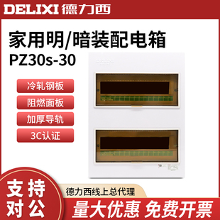 漏保空气开关盒双排 德力西配电箱家用室内pz30s强电30回路暗装