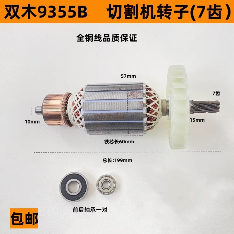 配双木9355B转子7齿铃木东本9355B钢材切割机转子350 355转子配件