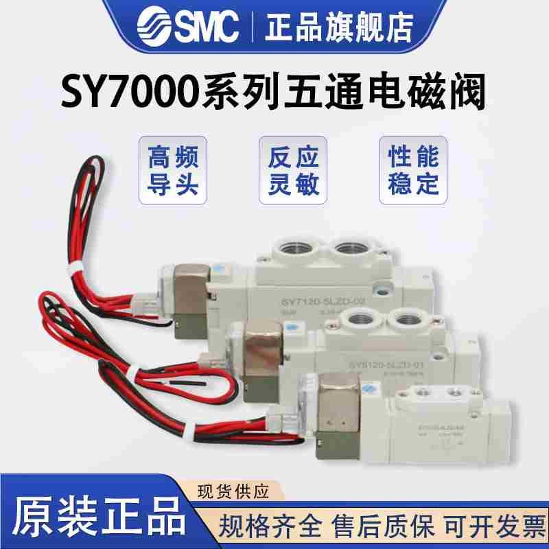 原装 smc电磁阀SY7120/7220/7320-4/5/6YO/LZE/DZD/5DZ/GZD-02-C8