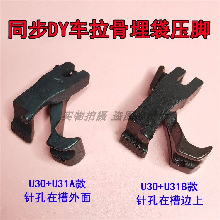 厚料同步缝纫机DY车前后拉骨压脚 U30+U31管条埋袋嵌绳子压脚包邮,农用物资,苗木固定器/支撑器,淘宝优惠券,粉丝福利购,淘宝优惠卷
