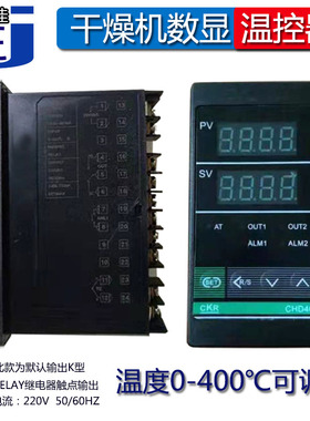 干燥机温控表烤料箱温控仪CHD402烘干机控制器烤箱料斗智能数显表