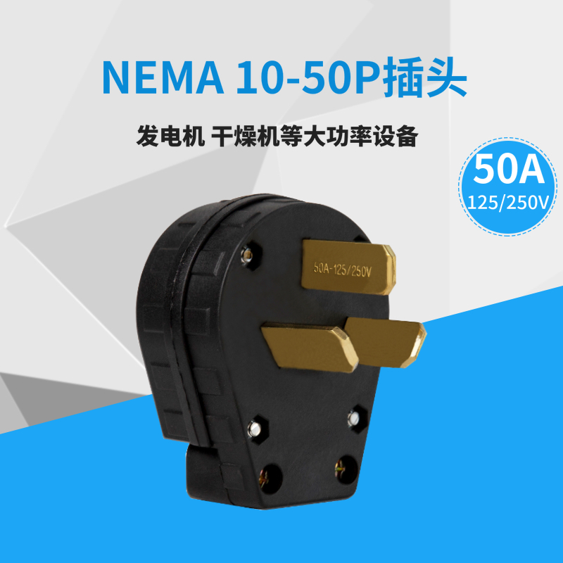 LK3351 NEMA 10-50P电源插头 发电机大功率插头 50A 125V/250V