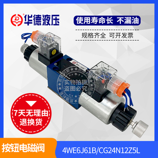 华德液压按钮电磁阀4WE6J61BCG24N12Z5L按压旋钮手电一体6E