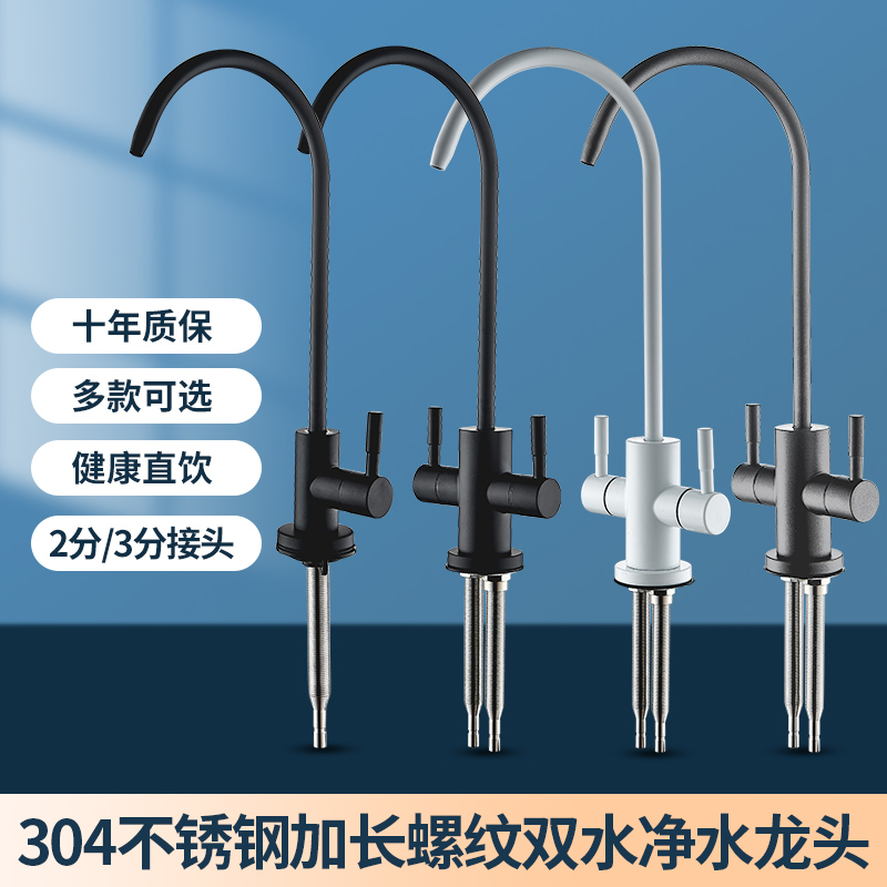 加长螺杆螺纹304不锈钢纯净水器龙头直饮水细嘴单冷双把净水器头