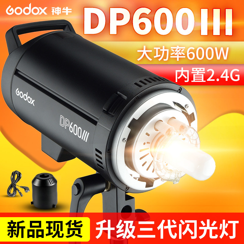 神牛影室灯DP600III三代摄影闪光灯600w拍照拍摄室内影棚摄影灯