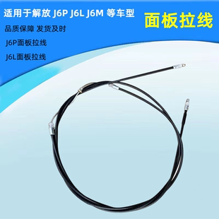解放J6P面板拉线小J6L外板机盖锁拉绳面板锁翻转盖面板拉丝原厂