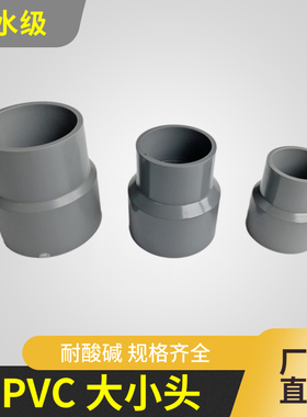塑料UPVC大小头 异径转接-浅灰色GBT10002给水级管件 Φ110-Φ200