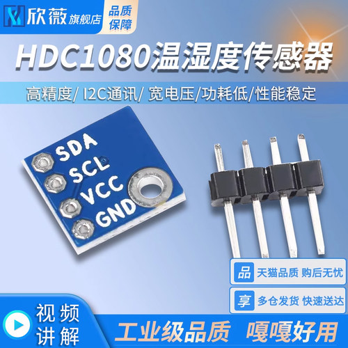 HDC1080温湿度传感器 高精度 温度模块 湿度模块 I2C通讯 宽电压