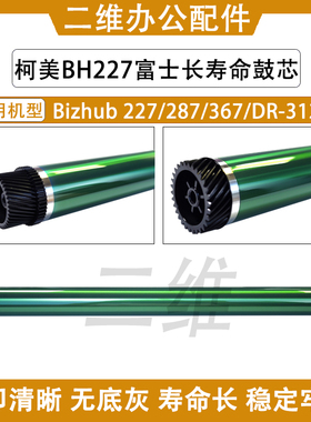 柯美Bizhub 227鼓芯 287感光鼓 367长寿命鼓 单鼓 OPC DR312 富士