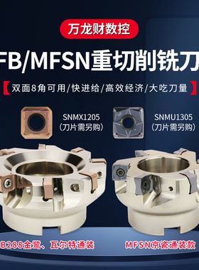 88度MFB288快进给双面铣刀盘重切削面铣刀盘MFSN飞刀盘SNMU1206