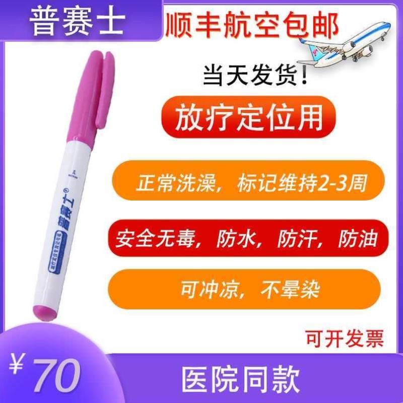 顺丰航空包邮普赛士放疗定位记号笔长效皮肤笔防水防汗不晕染人图片