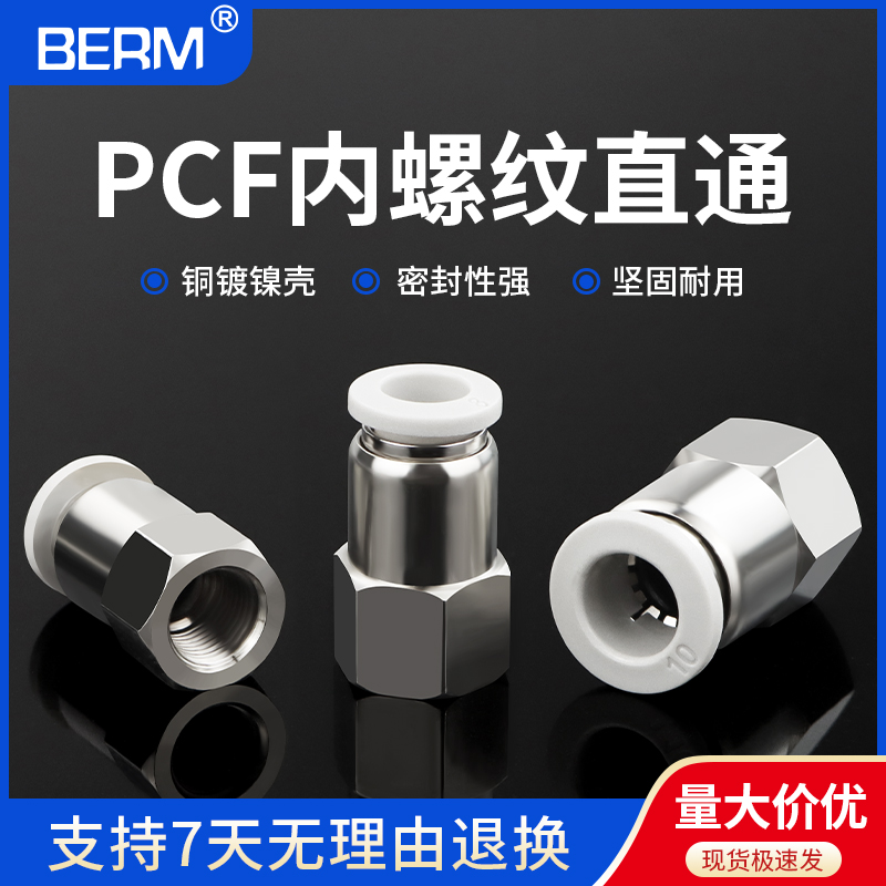 气管快速接头内螺纹直通快插内丝PCF6-01 8-02 10-03 12-04气动