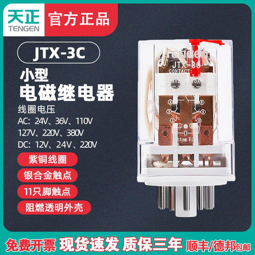 TENGEN天正电气JTX-3Z小型中间继电器11圆脚220V 24V 36V JTX-3C