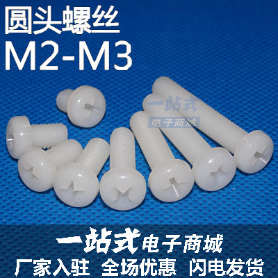 塑料螺丝 圆头尼龙螺丝 盘头塑胶螺钉 塑料螺栓螺杆 M2 M2.5 M3系