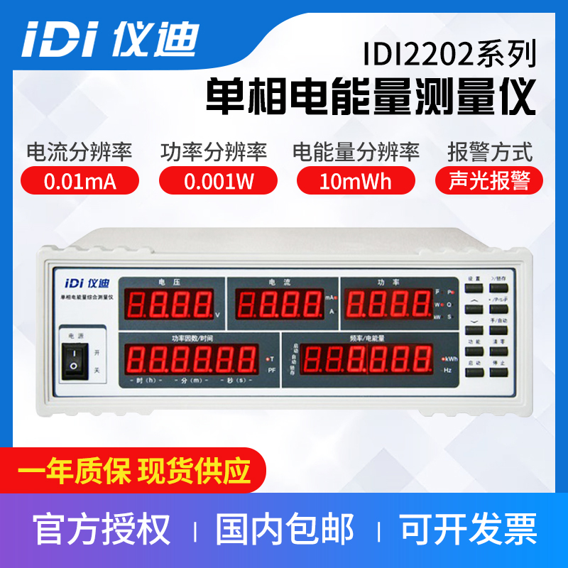 青岛仪迪直销IDI2202 IDI2204单相电能量测量仪(20A) 数字功率计