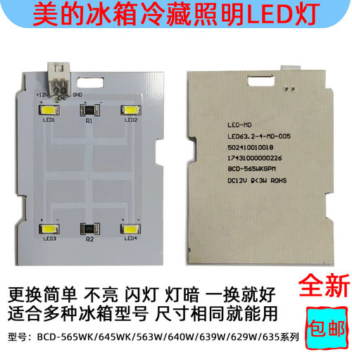 美的冰箱冷藏照明灯板系