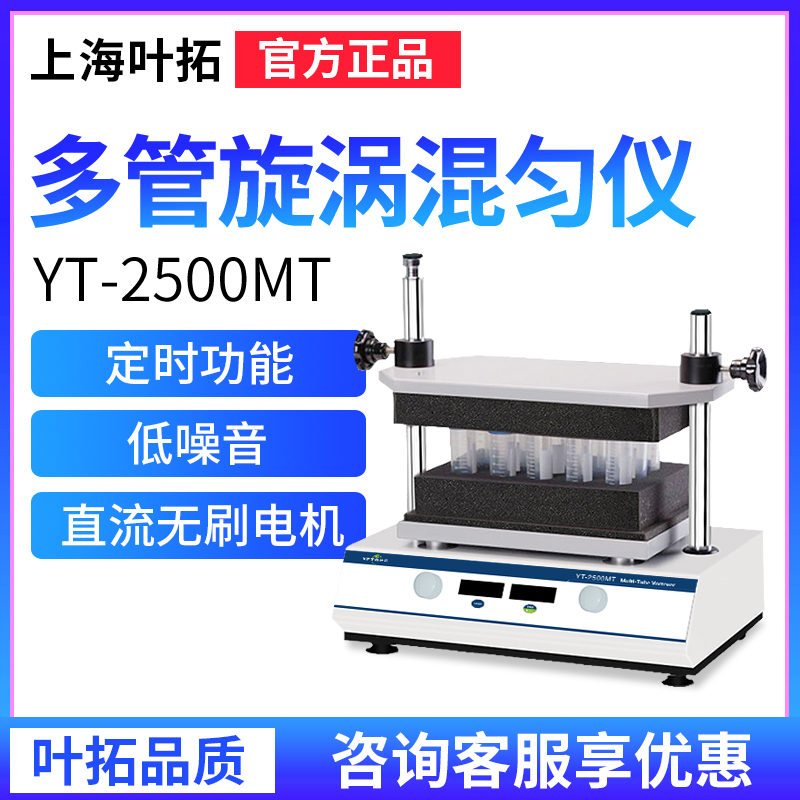 上海叶拓多管试管漩涡混合器YT-2500MT振荡调速实验室旋涡混匀仪