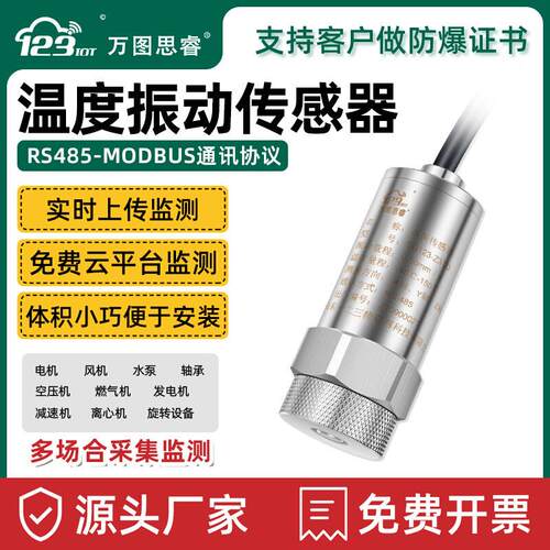 温度振动传感器震速检测