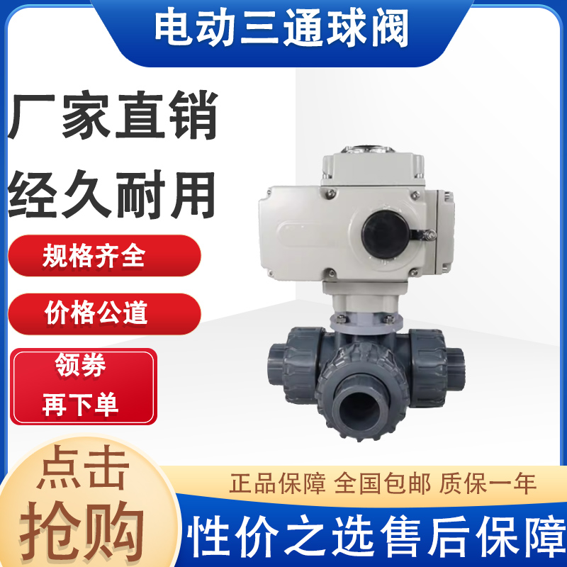 Q924/5F-16S电动PVC三通球阀 UPVC耐酸碱腐蚀球阀承插式胶粘球阀