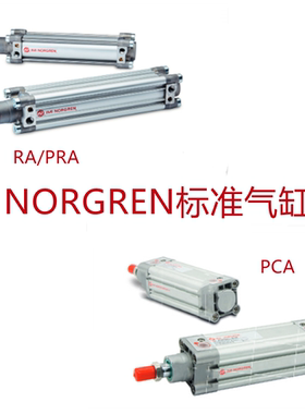 NORGREN 诺冠气缸 RA/PRA/PCA/702032/40/50/63/M/25/80/100/125