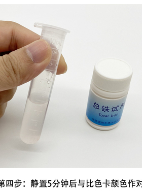 磬水铁检测试剂盒水中总铁离子残留快速分析测试液含比色卡测试管