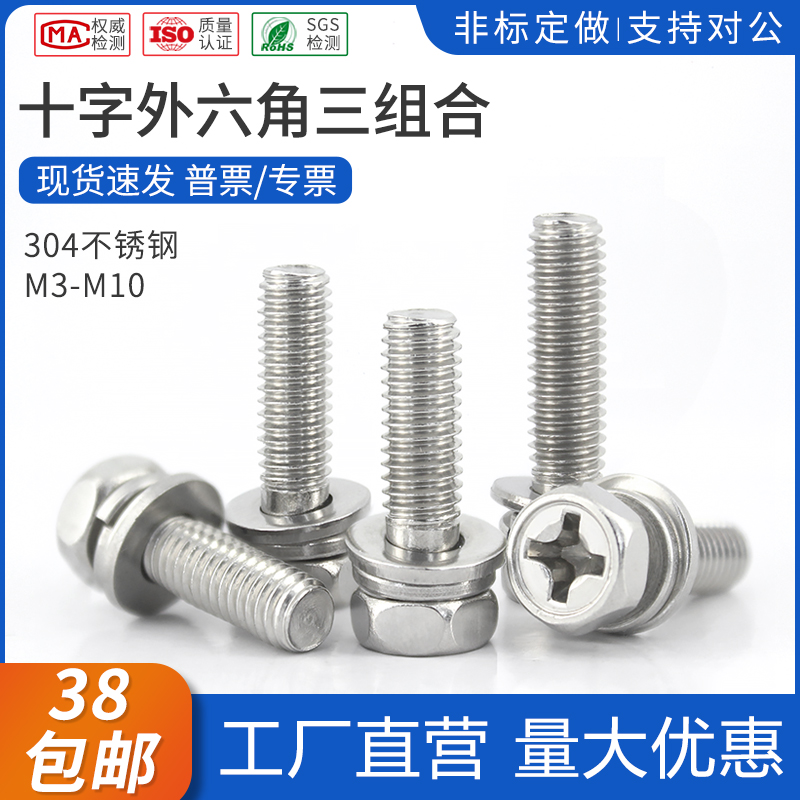 304不锈钢十字外六角三组合GB9074.13平垫弹垫螺钉M3M4M5M6M8M10