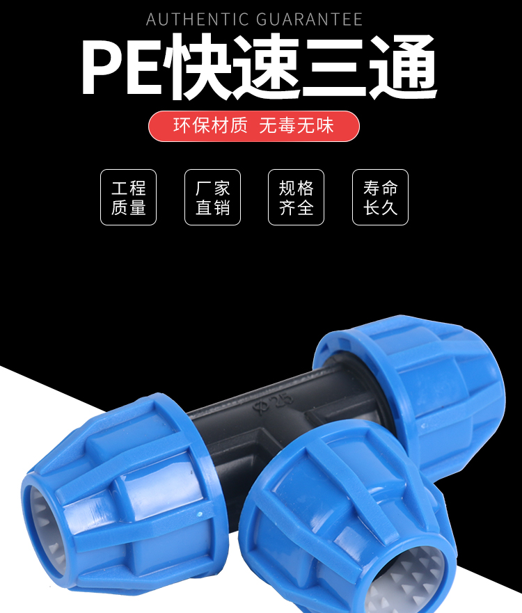 pe管材快速3通接头pe自来水管硬管管件4分pe管自来水水管快接三通