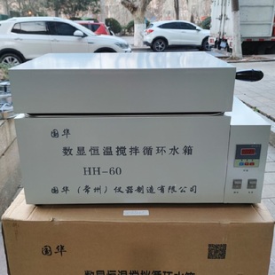 60数显恒温搅拌循环水箱 常州国华HH 三用恒温水浴锅槽恒温水浴箱