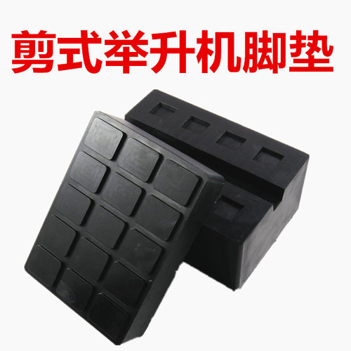 汽车举升机剪式升降机小剪大剪胶垫胶墩橡胶脚垫汽修胶垫橡胶垫块