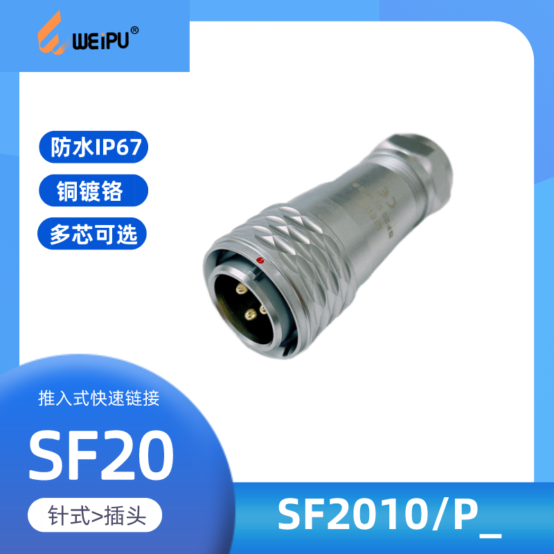 WEIPU威浦防水航空插头SF2010P针式S孔式2 3 4 5 7 6B 8 912 15芯