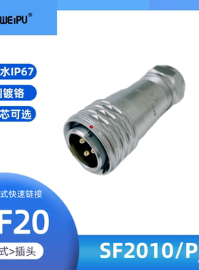 WEIPU威浦防水航空插头SF2010P针式S孔式2 3 4 5 7 6B 8 912 15芯