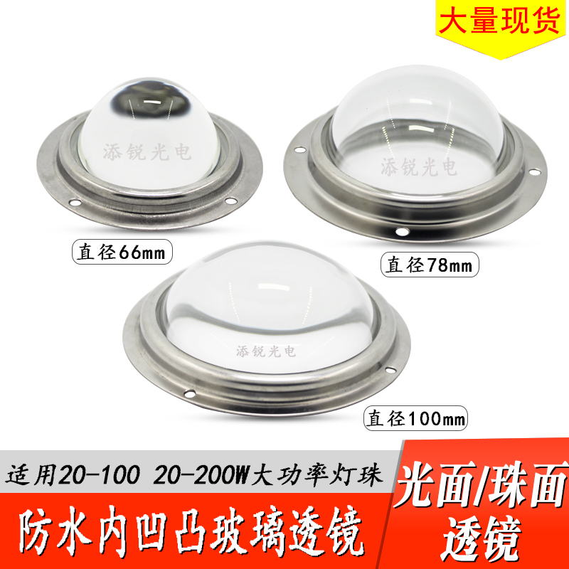 LED 聚光凸透镜 玻璃防水透镜100W 200W 50W灯珠 100mm 78mm 66mm