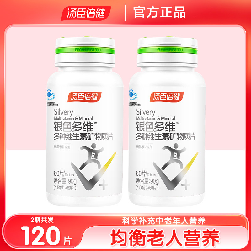 2瓶]汤臣倍健银色多维复合多种维生素矿物质片中老年人碳酸钙片,保健食品/膳食营养补充食品,维生素/复合维生素,淘宝优惠券,粉丝福利购,淘宝优惠卷