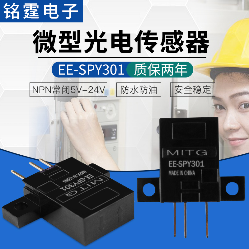 微型漫反射光电开关EE-SPY301限位传感器感应开关 NPN常闭感应5mm