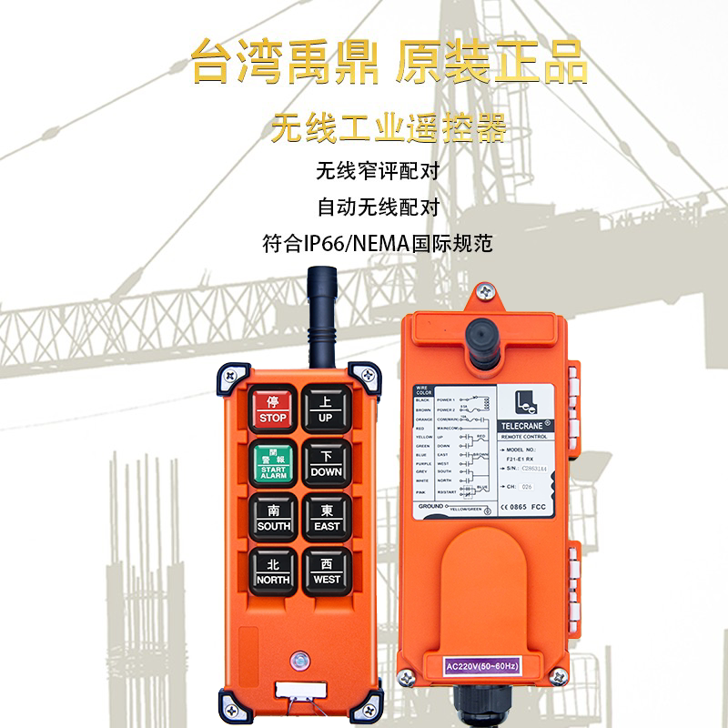 台湾禹鼎 F21-E1B 环链电动葫芦航吊工业用无线遥控器380/36V