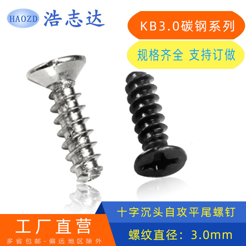 M3平头十字槽沉头自攻平尾螺丝钉KB3*4-5-6-7-8-10---16镀镍/黑色