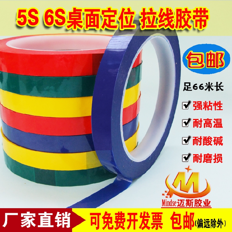 薄款 酒店企业6T5S桌面定位 5常4D管理现场标识 无痕划线彩色胶带