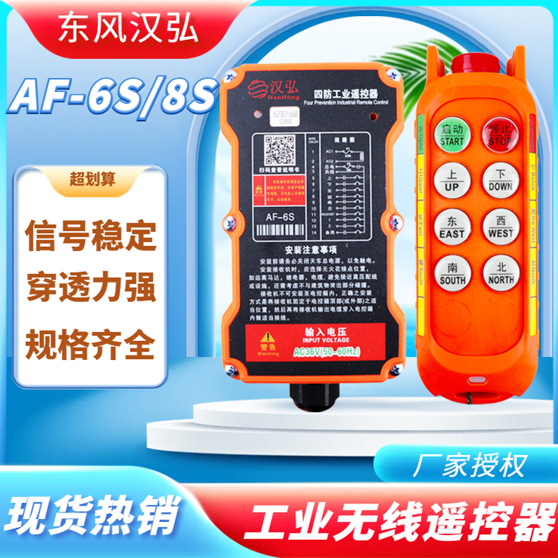 汉弘四防工业遥控器AF-6S/8S起重机行车天车电动葫芦无线遥控器