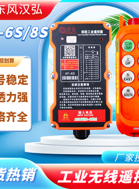 汉弘四防工业遥控器AF-6S/8S起重机行车天车电动葫芦无线遥控器