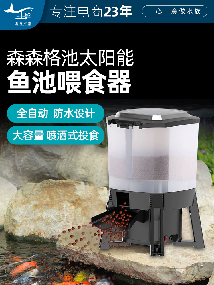森太阳能自动喂食器鱼神