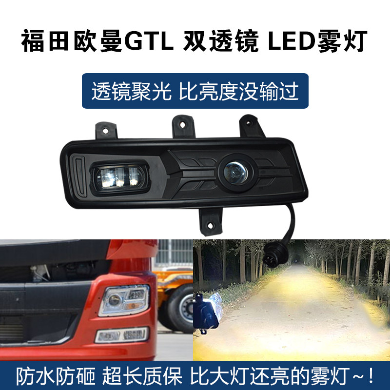 适配福田欧曼gtl前雾灯总成超亮LED大灯新款h4戴姆勒电子防雾灯