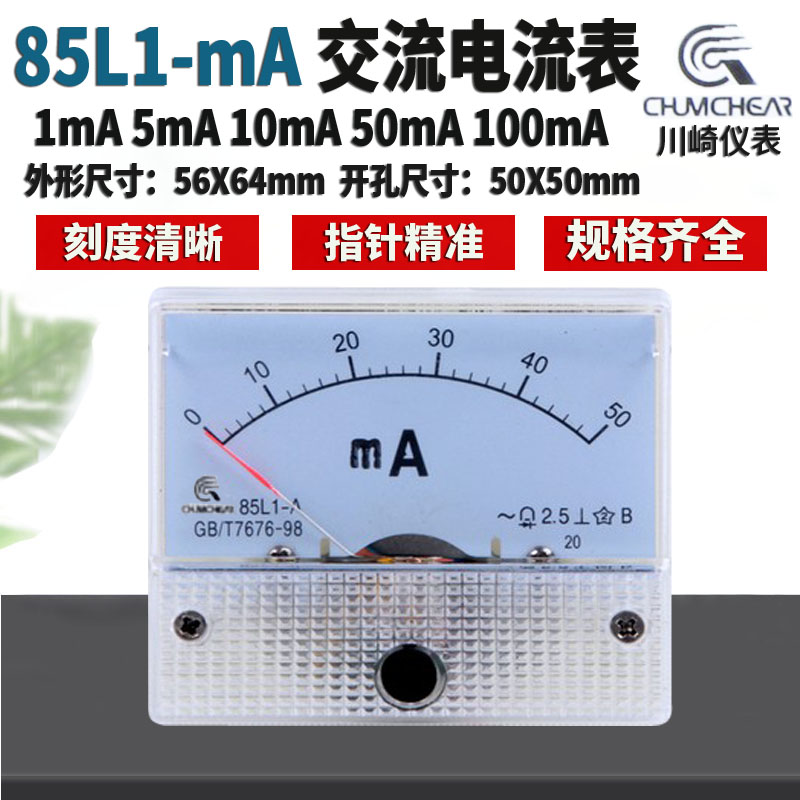 川崎机械式毫安表头85L1 -1mA 20MA 50MA 100MA 300MA500MA电流表