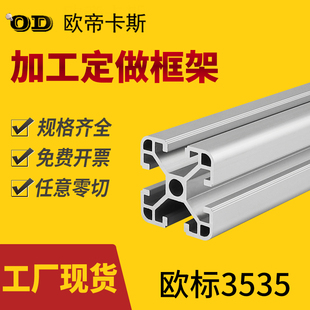 欧标3535铝型材35x35工业铝型材银白氧化流水线支架铝合金型材
